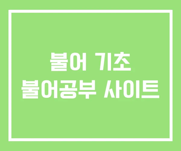 불어 기초 불어공부 사이트 불어 기초 불어공부 사이트