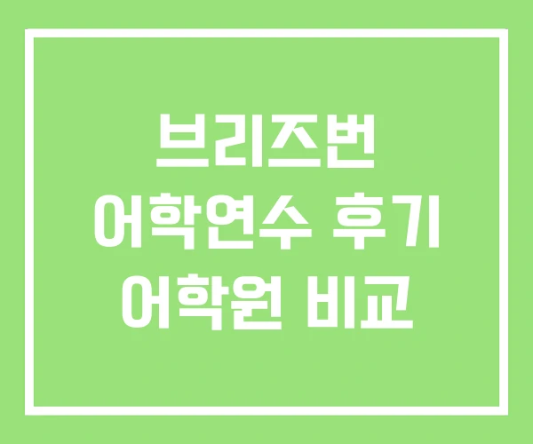 브리즈번 어학연수 후기 어학원 비교 브리즈번 어학연수 후기 어학원 비교