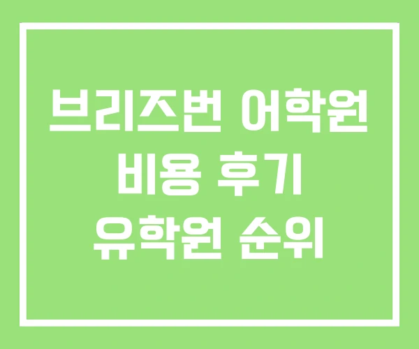 브리즈번 어학원 비용 후기 유학원 순위 브리즈번 어학원 비용 후기 유학원 순위