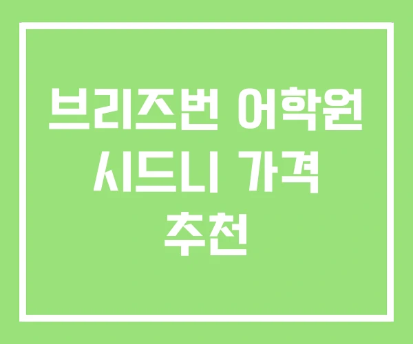 브리즈번 어학원 시드니 가격 추천