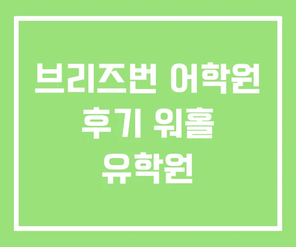 브리즈번 어학원 후기 워홀 유학원
