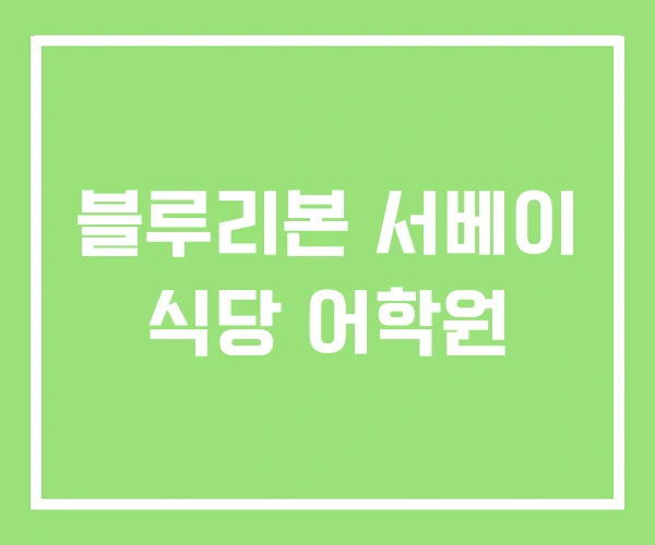 블루리본 서베이 식당 어학원 블루리본 서베이 식당 어학원