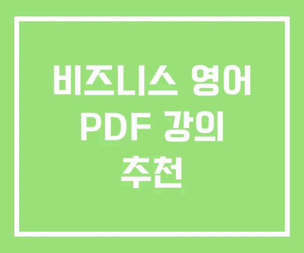 비즈니스 영어 PDF 강의 추천 비즈니스 영어 PDF 강의 추천