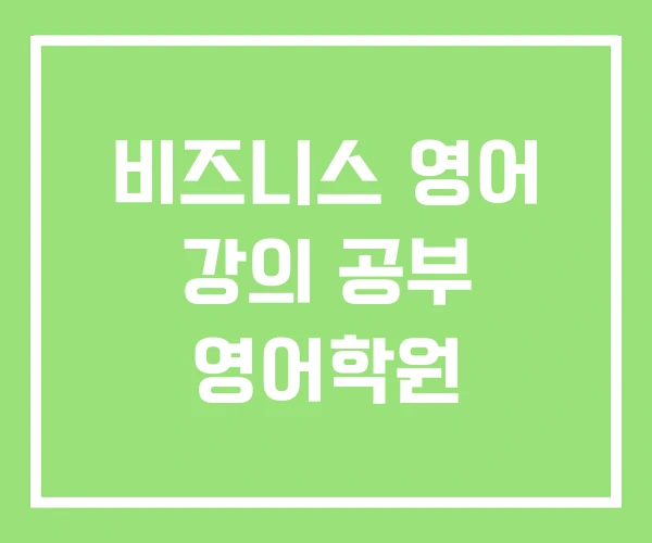 비즈니스 영어 강의 공부 영어학원 비즈니스 영어 강의 공부 영어학원