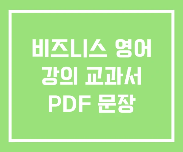 비즈니스 영어 강의 교과서 PDF 문장