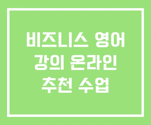 비즈니스 영어 강의 온라인 추천 수업