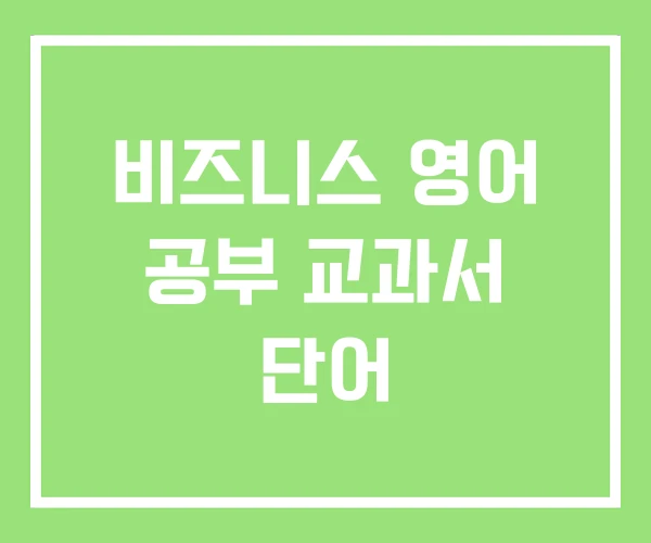비즈니스 영어 공부 교과서 단어 비즈니스 영어 공부 교과서 단어