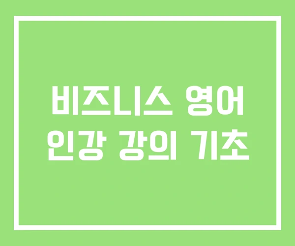 비즈니스 영어 인강 강의 기초 비즈니스 영어 인강 강의 기초