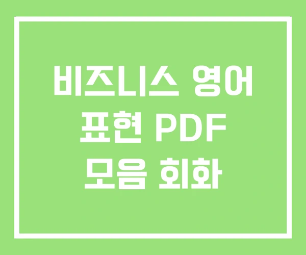 비즈니스 영어 표현 PDF 모음 회화