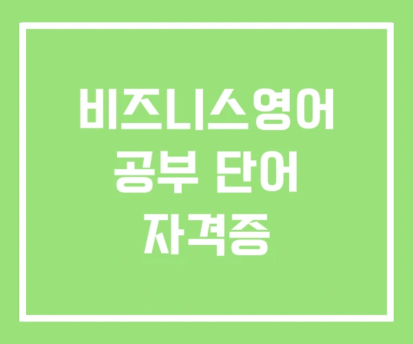 비즈니스영어 공부 단어 자격증 비즈니스영어 공부 단어 자격증