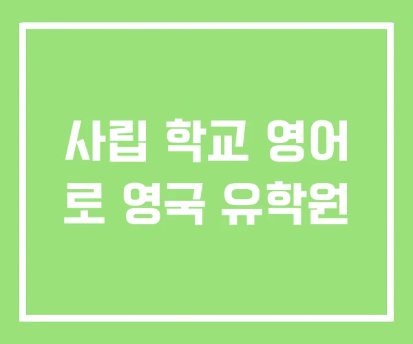 사립 학교 영어 로 영국 유학원 사립 학교 영어 로 영국 유학원
