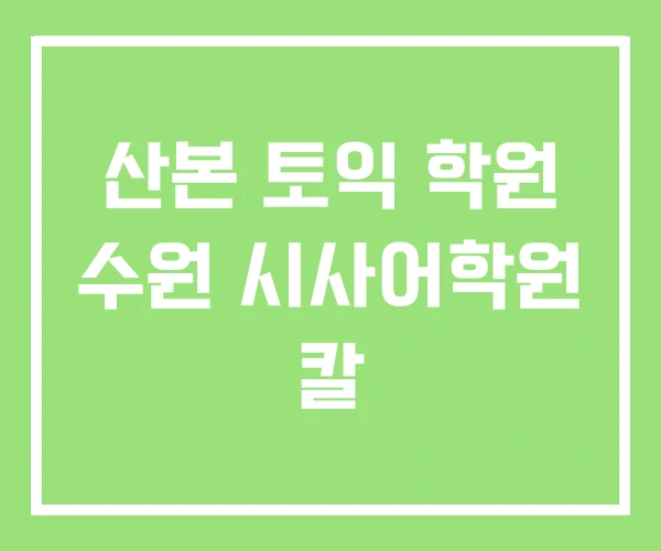 산본 토익 학원 수원 시사어학원 칼 산본 토익 학원 수원 시사어학원 칼
