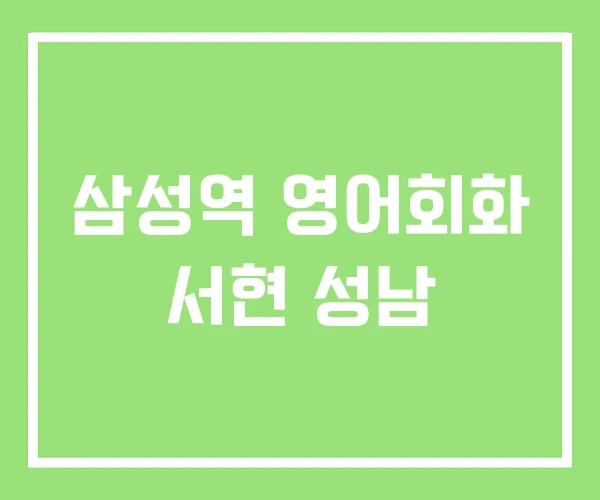 삼성역 영어회화 서현 성남 삼성역 영어회화 서현 성남