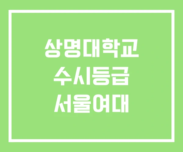 상명대학교 수시등급 서울여대 상명대학교 수시등급 서울여대