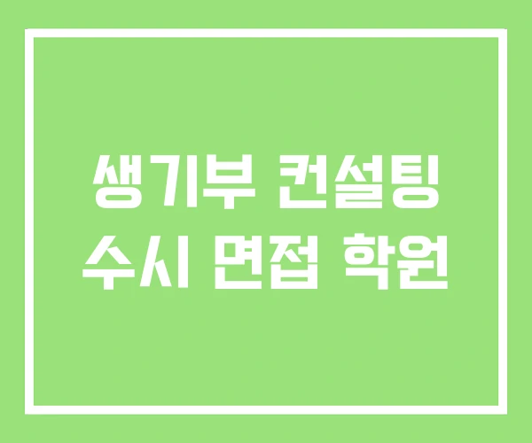 생기부 컨설팅 수시 면접 학원
