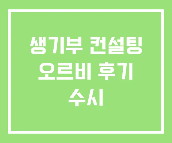 생기부 컨설팅 오르비 후기 수시 생기부 컨설팅 오르비 후기 수시