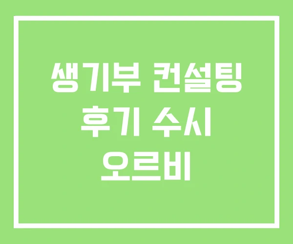 생기부 컨설팅 후기 수시 오르비 생기부 컨설팅 후기 수시 오르비