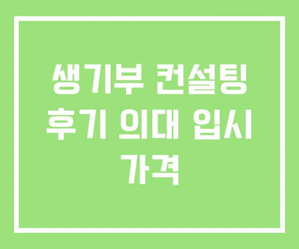 생기부 컨설팅 후기 의대 입시 가격