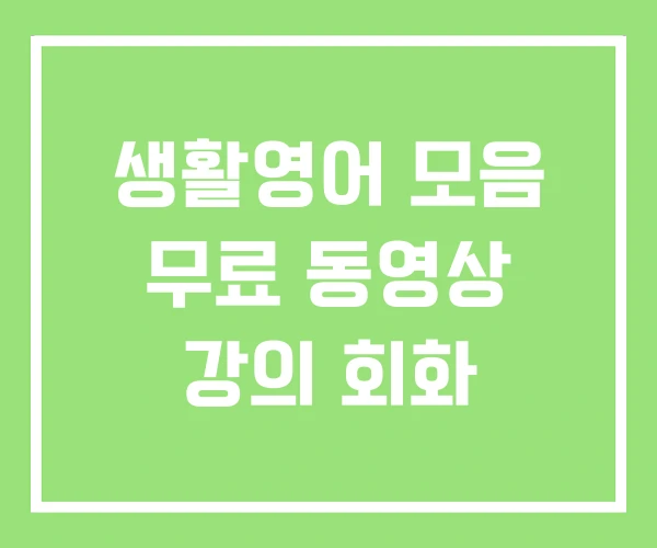 생활영어 모음 무료 동영상 강의 회화