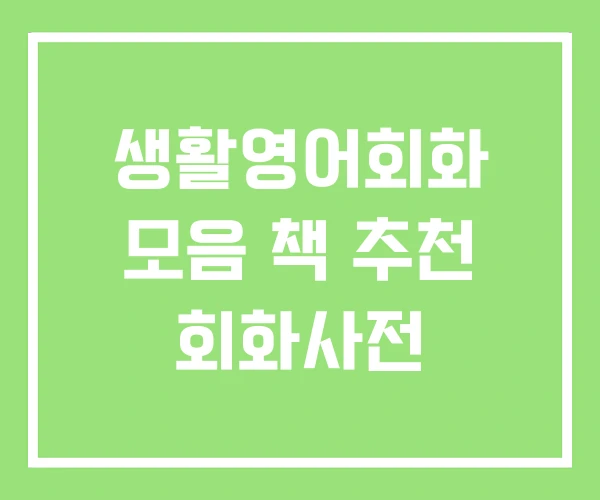 생활영어회화 모음 책 추천 회화사전 생활영어회화 모음 책 추천 회화사전