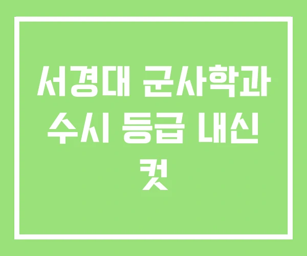 서경대 군사학과 수시 등급 내신 컷 서경대 군사학과 수시 등급 내신 컷