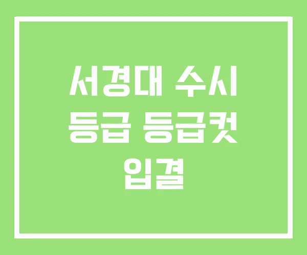 서경대 수시 등급 등급컷 입결 서경대 수시 등급 등급컷 입결