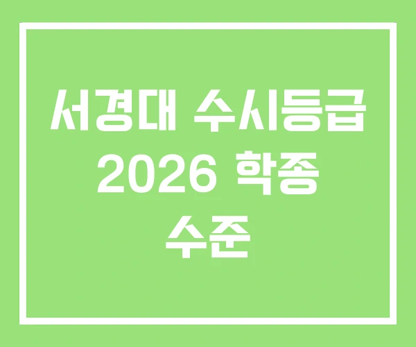 서경대 수시등급 2026 학종 수준 서경대 수시등급 2026 학종 수준