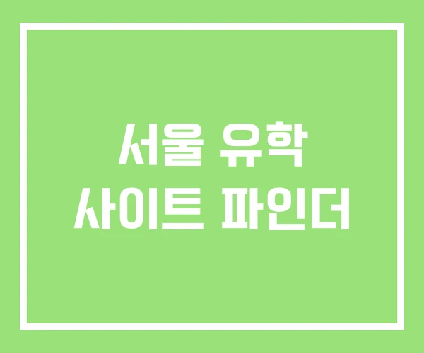 서울 유학 사이트 파인더