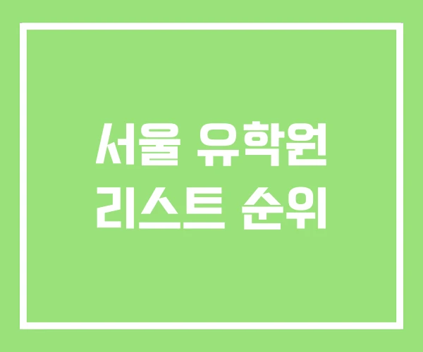 서울 유학원 리스트 순위 서울 유학원 리스트 순위