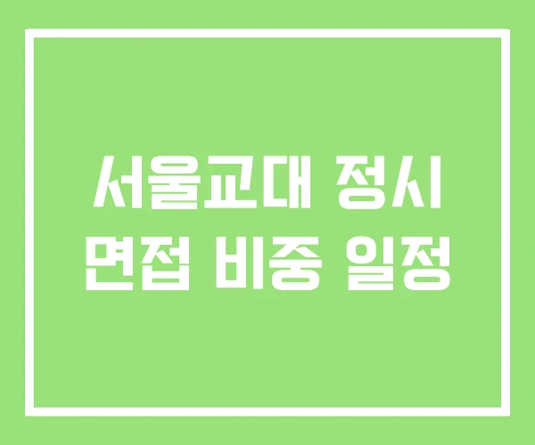 서울교대 정시 면접 비중 일정 서울교대 정시 면접 비중 일정