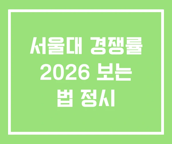 서울대 경쟁률 2026 보는 법 정시 서울대 경쟁률 2026 보는 법 정시