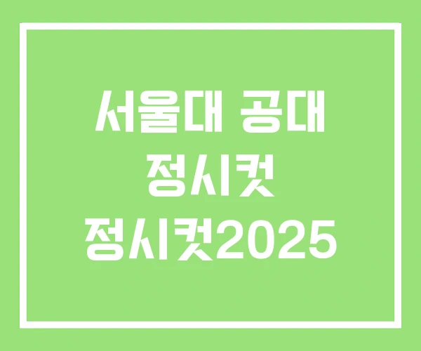 서울대 공대 정시컷 정시컷2025 서울대 공대 정시컷 정시컷2025
