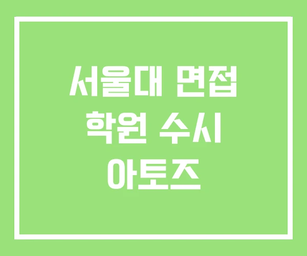 서울대 면접 학원 수시 아토즈 서울대 면접 학원 수시 아토즈