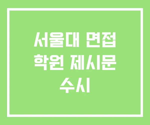 서울대 면접 학원 제시문 수시 서울대 면접 학원 제시문 수시
