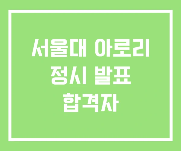 서울대 아로리 정시 발표 합격자