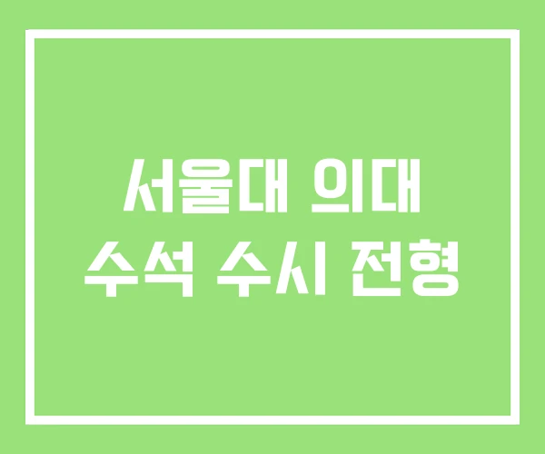 서울대 의대 수석 수시 전형 서울대 의대 수석 수시 전형