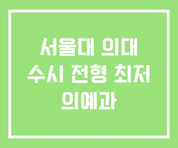 서울대 의대 수시 전형 최저 의예과 서울대 의대 수시 전형 최저 의예과