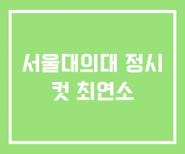 서울대의대 정시 컷 최연소