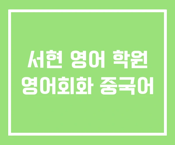 서현 영어 학원 영어회화 중국어 서현 영어 학원 영어회화 중국어