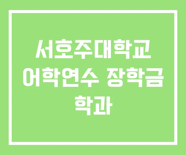 서호주대학교 어학연수 장학금 학과 서호주대학교 어학연수 장학금 학과
