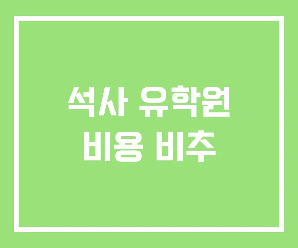 석사 유학원 비용 비추