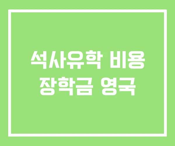 석사유학 비용 장학금 영국
