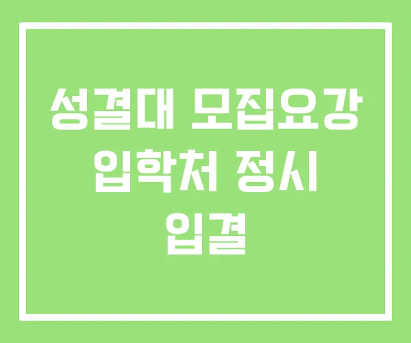 성결대 모집요강 입학처 정시 입결 성결대 모집요강 입학처 정시 입결