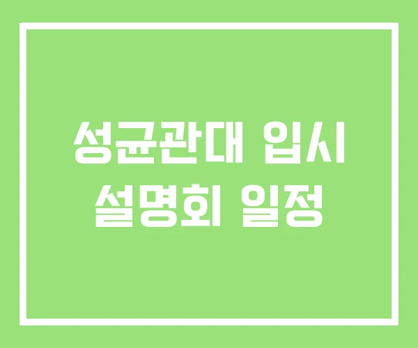 성균관대 입시 설명회 일정 성균관대 입시 설명회 일정