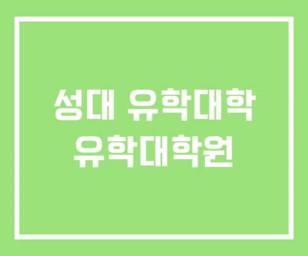 성대 유학대학 유학대학원