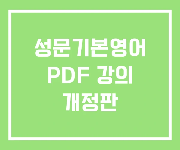 성문기본영어 PDF 강의 개정판 성문기본영어 PDF 강의 개정판