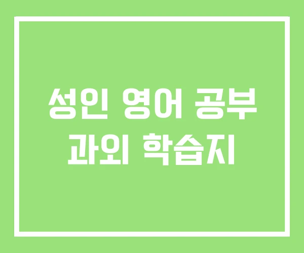 성인 영어 공부 과외 학습지