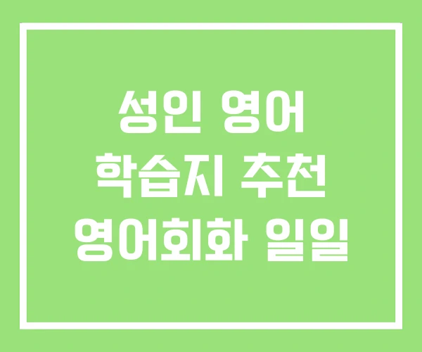 성인 영어 학습지 추천 영어회화 일일 성인 영어 학습지 추천 영어회화 일일