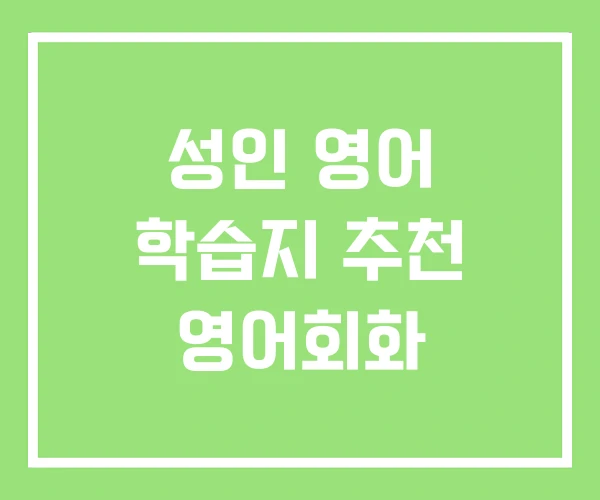 성인 영어 학습지 추천 영어회화