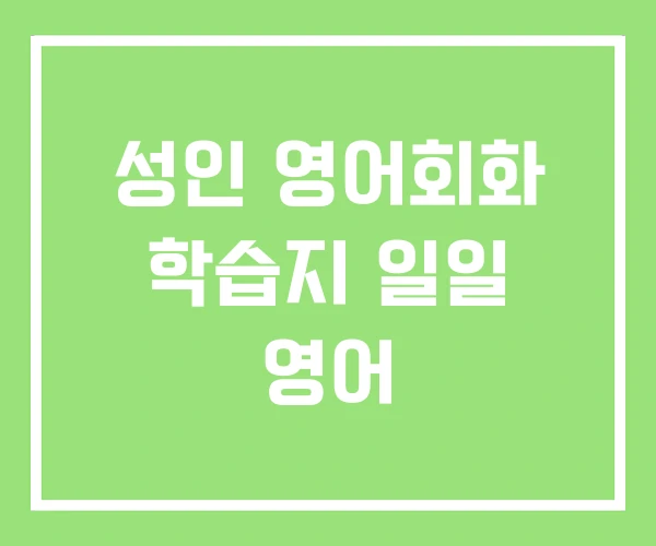 성인 영어회화 학습지 일일 영어 성인 영어회화 학습지 일일 영어